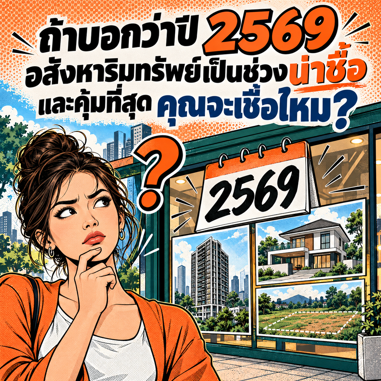 71. ปี 2569 อสังหาริมทรัพย์เป็นช่วงน่าซื้อ คุณจะเชื่อไหม