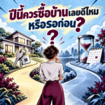 72.ปีนี้ซื้อบ้านเลยดีไหม หรือรอก่อน