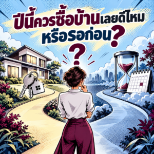 72.ปีนี้ซื้อบ้านเลยดีไหม หรือรอก่อน