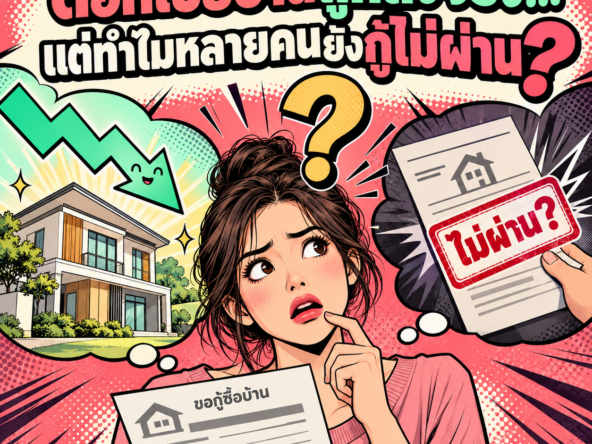 73.ดอกเบี้ยบ้านถูก แต่ทําไมหลายคนยังกู้ไม่ผ่าน