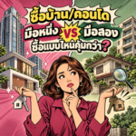 78.บ้านมือหนึ่ง VS มือสอง แบบไหนคุ้มกว่า