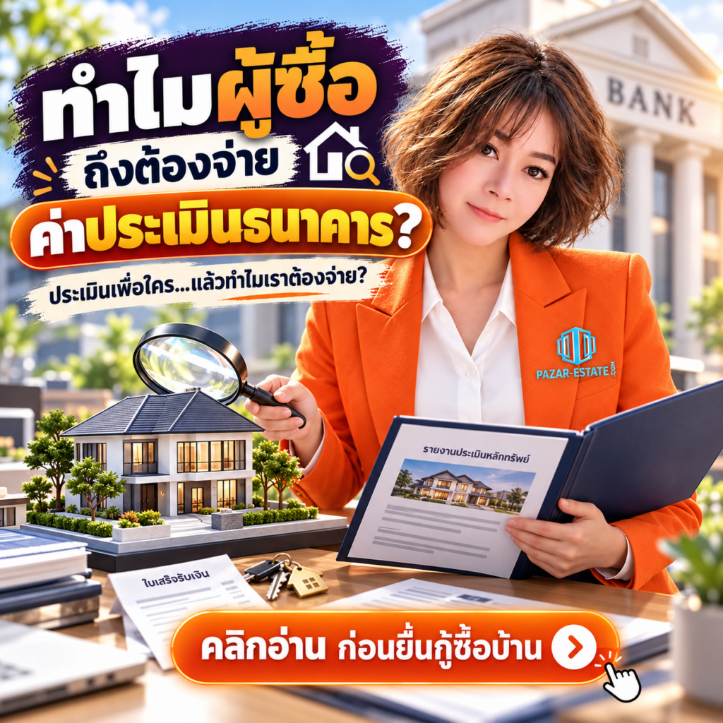 EP10 ทำไมผู้ซื้อถึงต้องจ่ายค่าประเมินธนาคาร 1