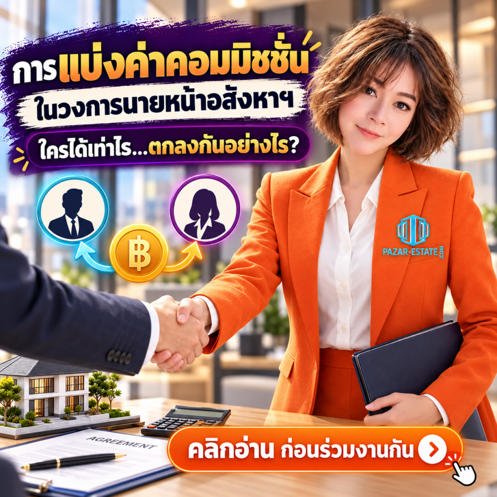 EP11 การแบ่งค่าคอมมิชชั่นในวงการนายหน้าอสังหาฯ