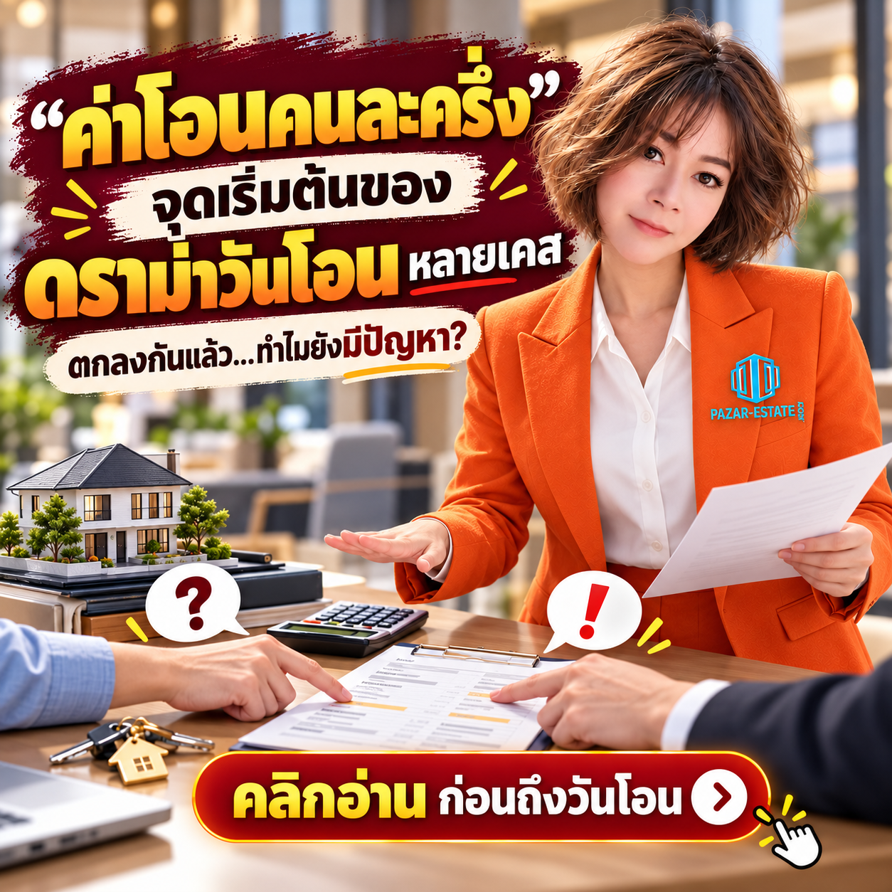 EP12 ค่าโอนคนละครึ่ง จุดเริ่มต้นของดราม่าวันโอนหลายเคส