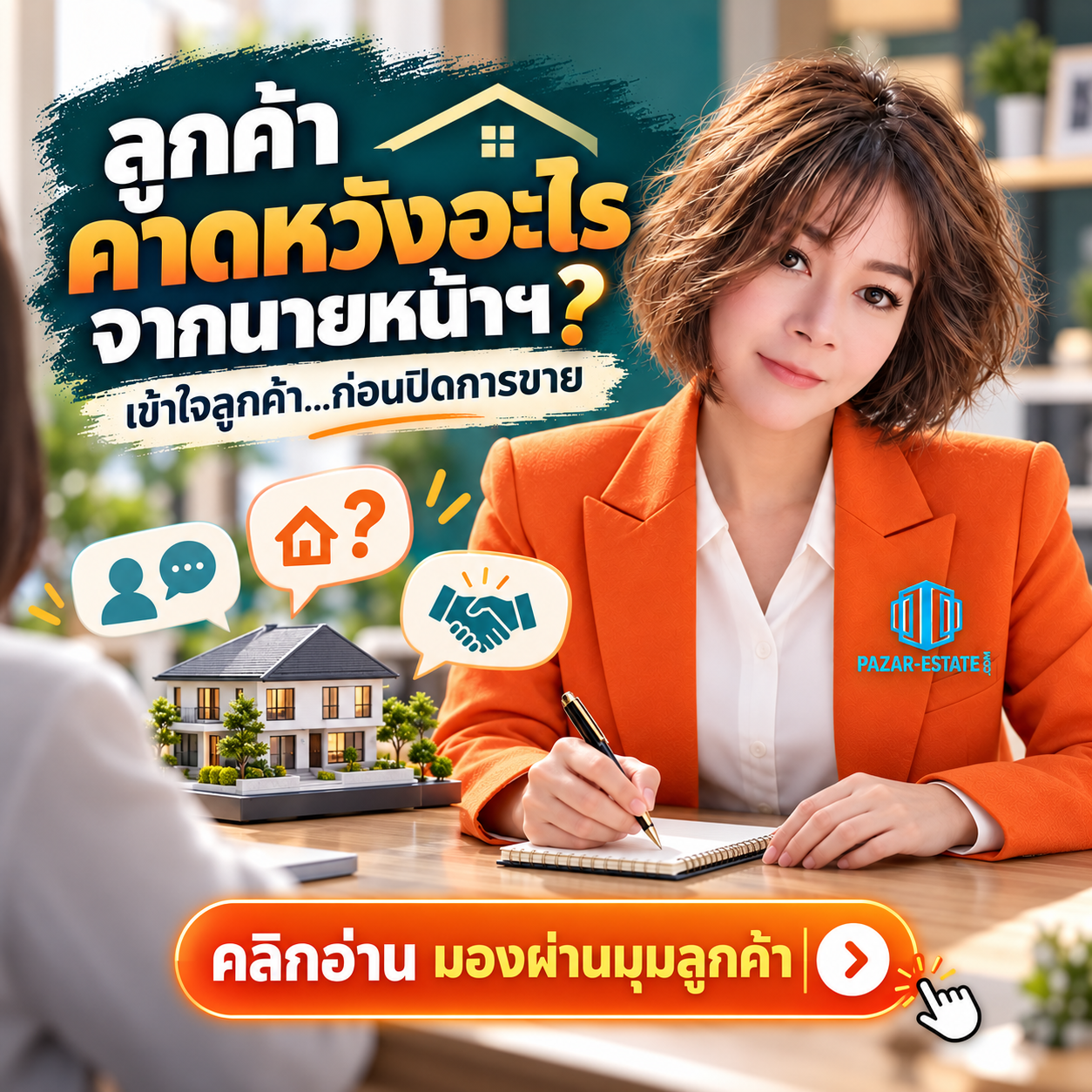 EP15 ลูกค้าคาดหวังอะไรจากนายหน้าฯ