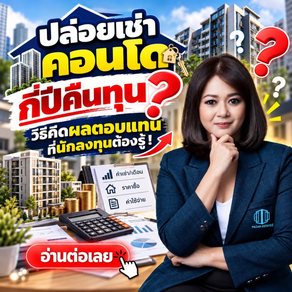 EP16 ปล่อยเช่าคอนโด กี่ปีคืนทุน