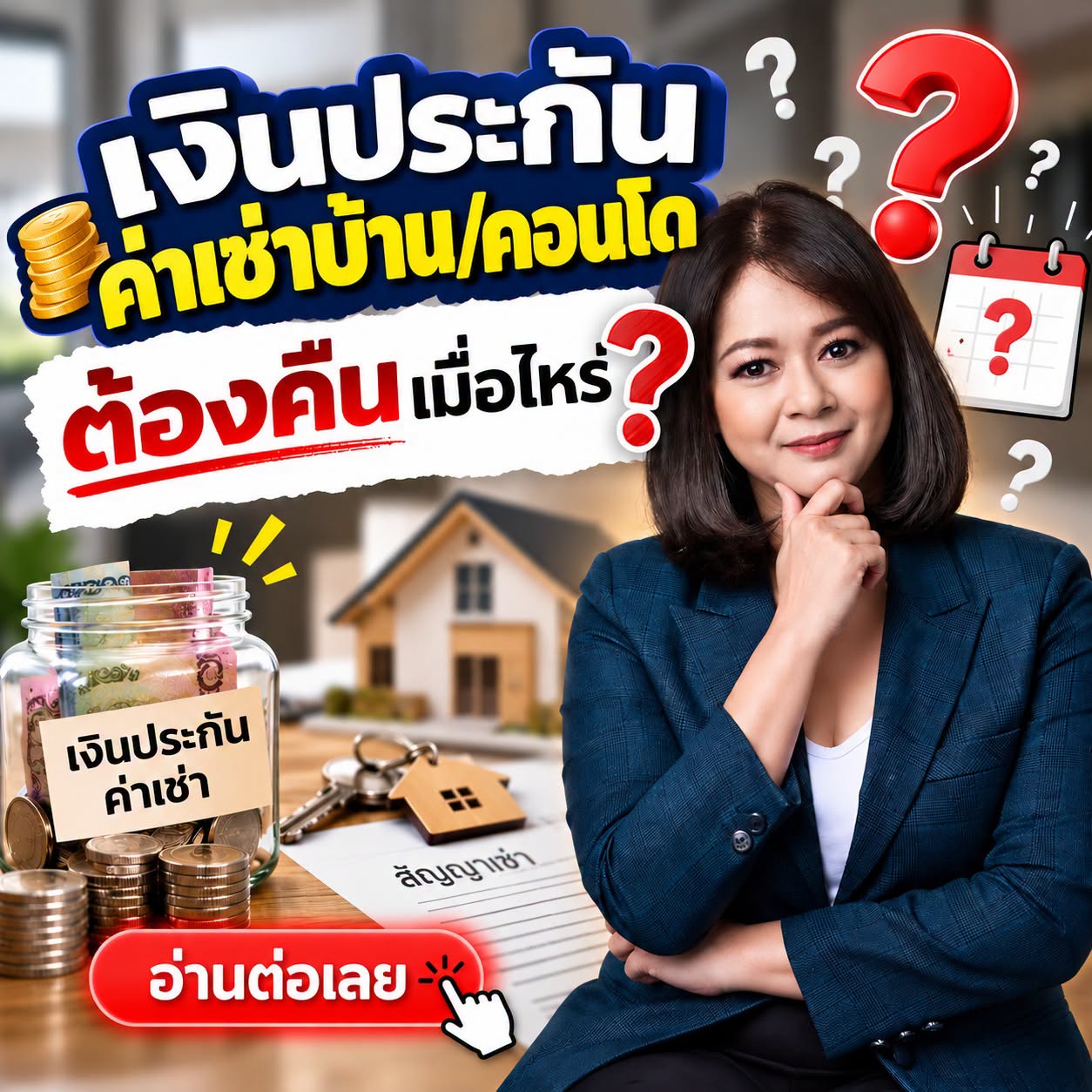 EP18 เงินประกันค่าเช่าบ้าน