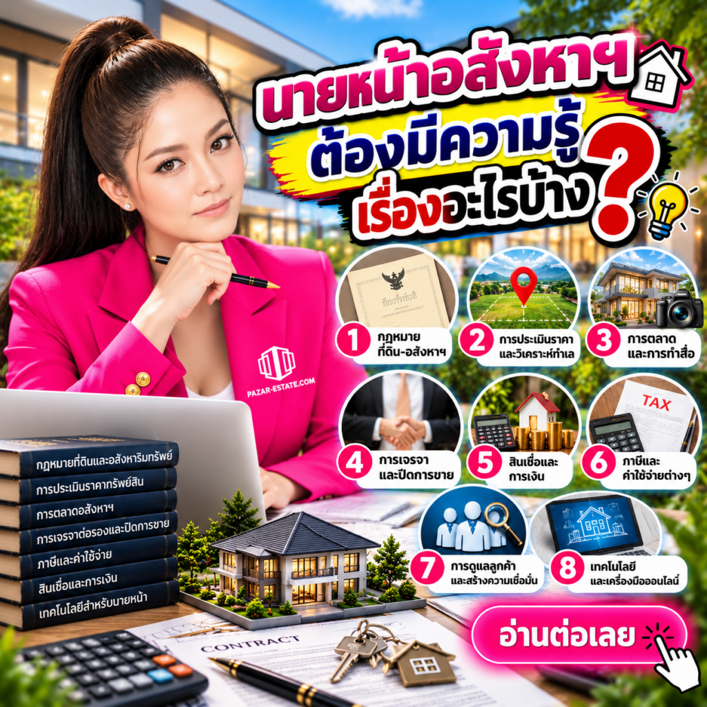 EP2 นายหน้าอสังหาฯ ต้องมีความรู้เรื่องอะไรบ้าง
