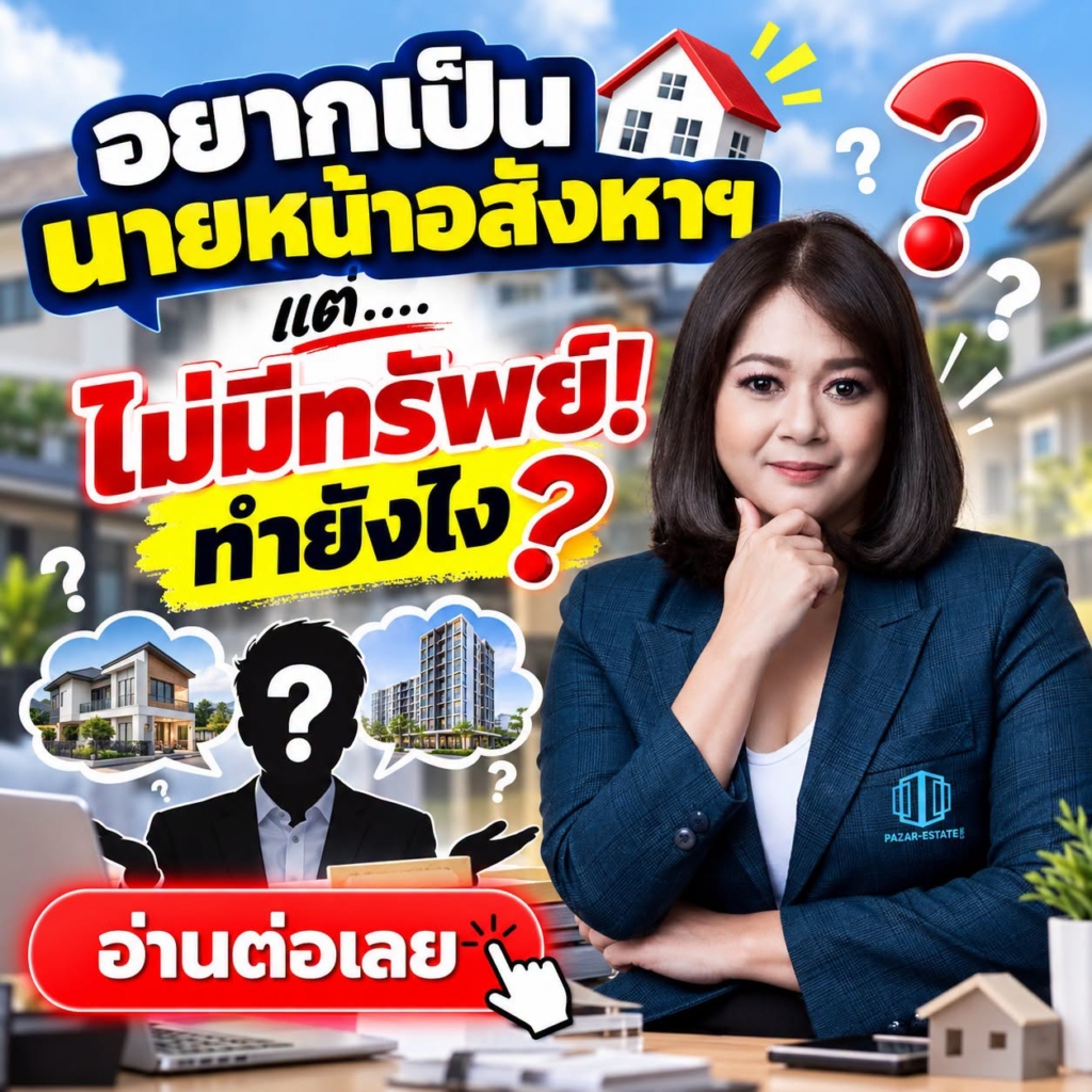 EP20 อยากเป็นนายหน้าอสังหาไม่มีทรัพย์ทำอย่างไร
