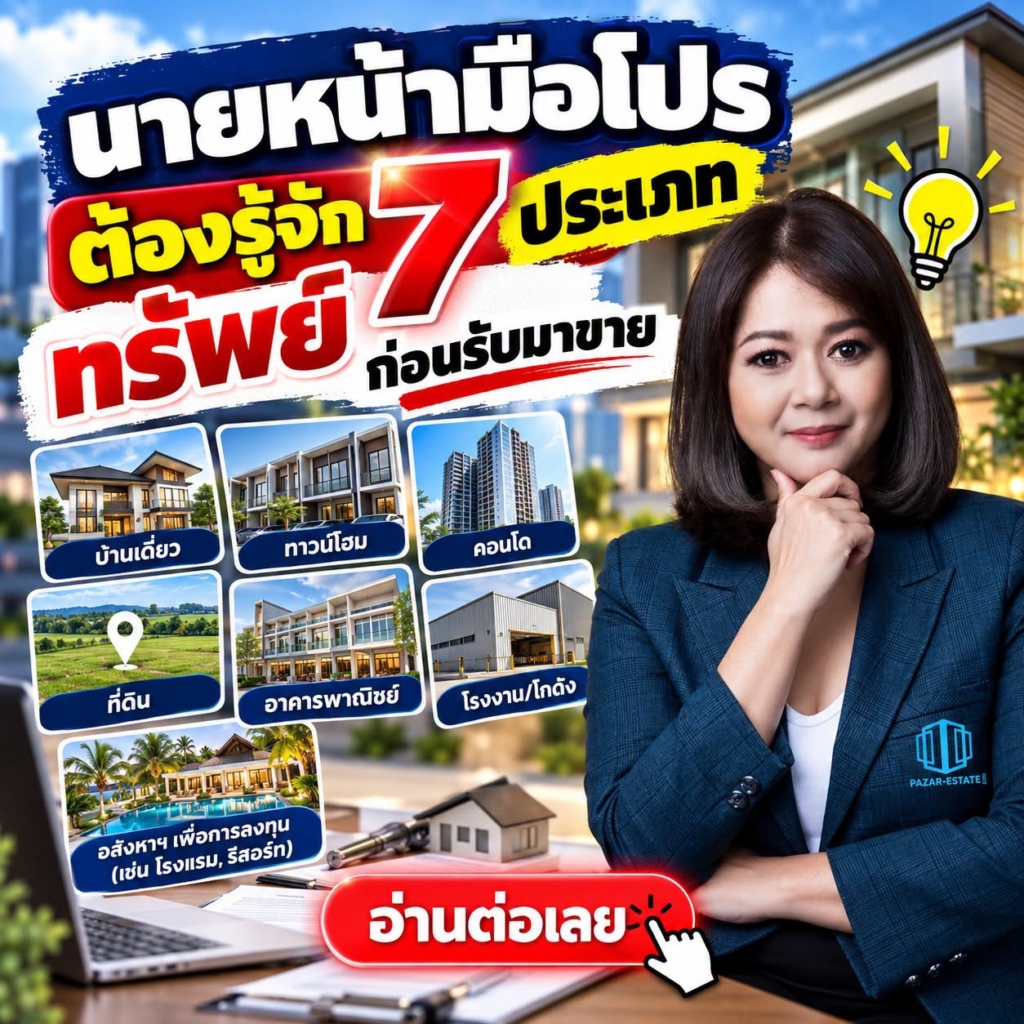 EP21 7 ประเภททรัพย์ ก่อนรับมาขาย