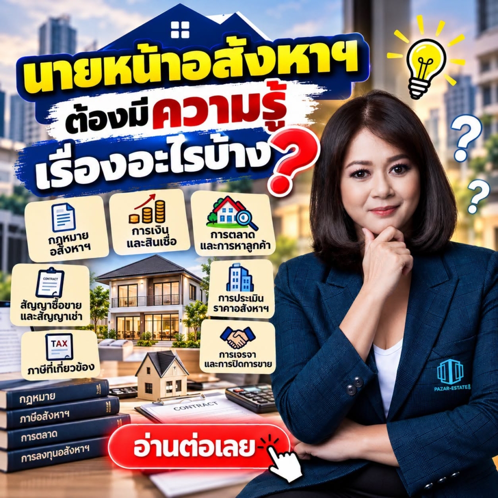 EP22 นายหน้าอสังหาฯ ต้องมีความรู้เรื่องอะไรบ้าง
