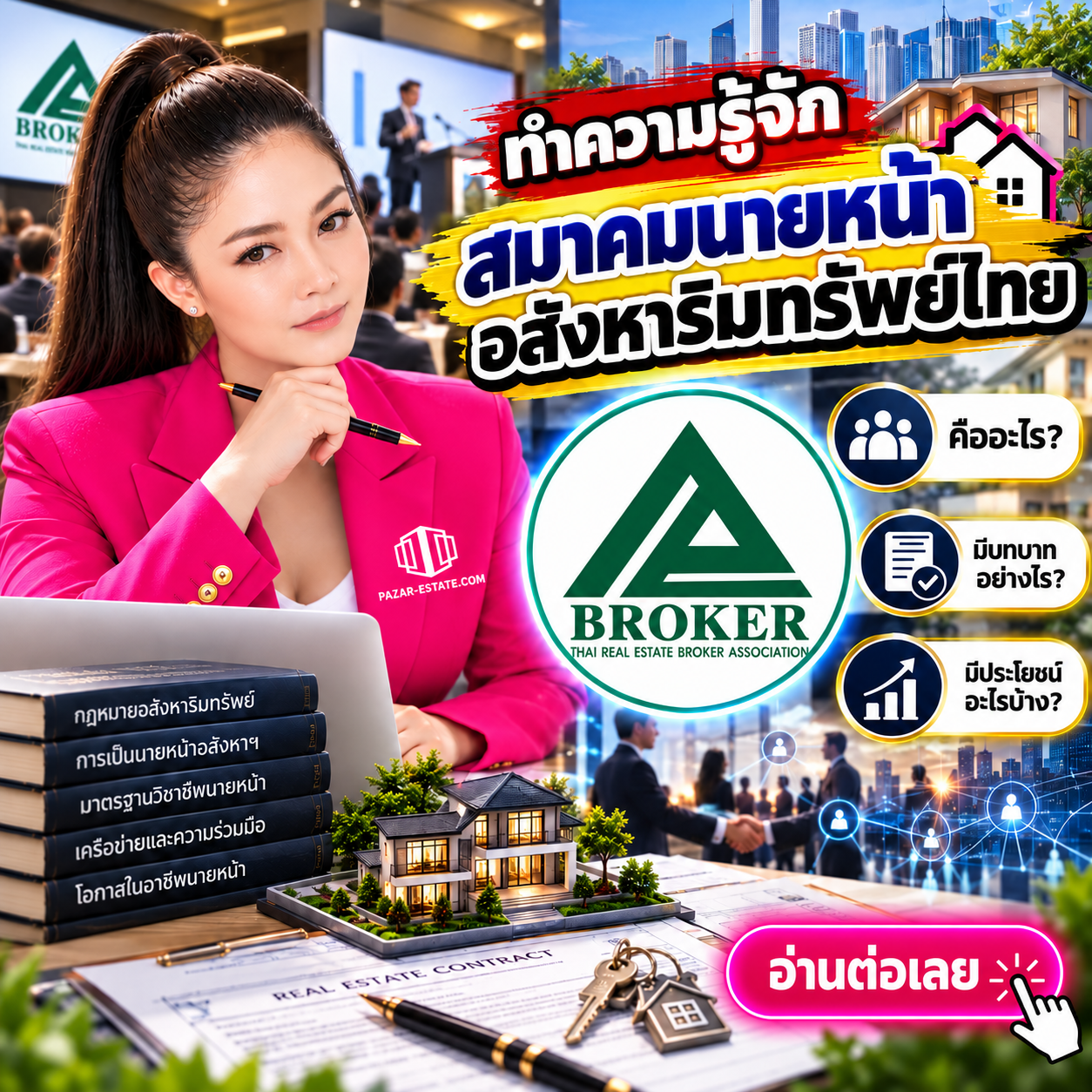 EP23 สมาคมนายหน้าอสังหาฯ