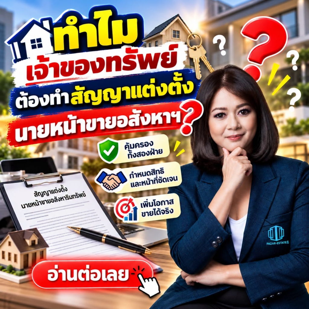 EP25 ทำไมเจ้าของทรัพย์ต้องทำสัญญาแต่งตั้งนายหน้าขายอสังหาฯ