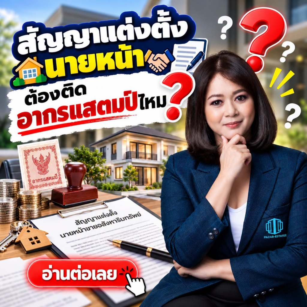 EP26 สัญญาแต่งตั้งนายหน้าต้องติดอากรแสตมป์ไหม