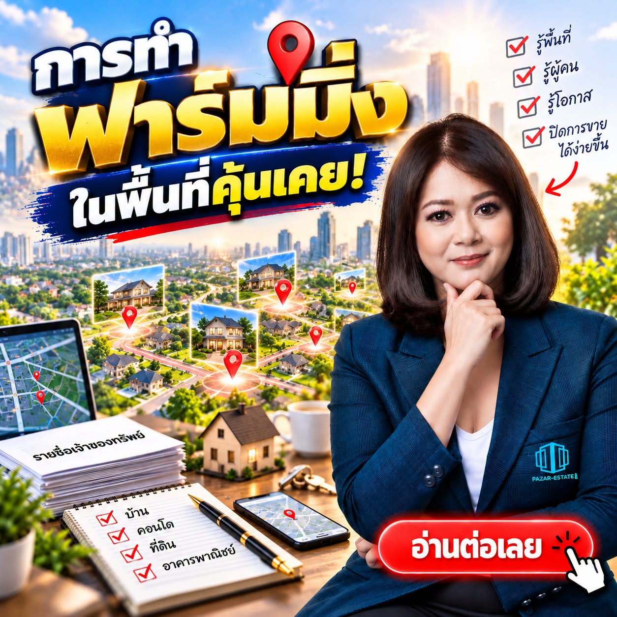 EP27 การทำฟาร์มมิ่ง