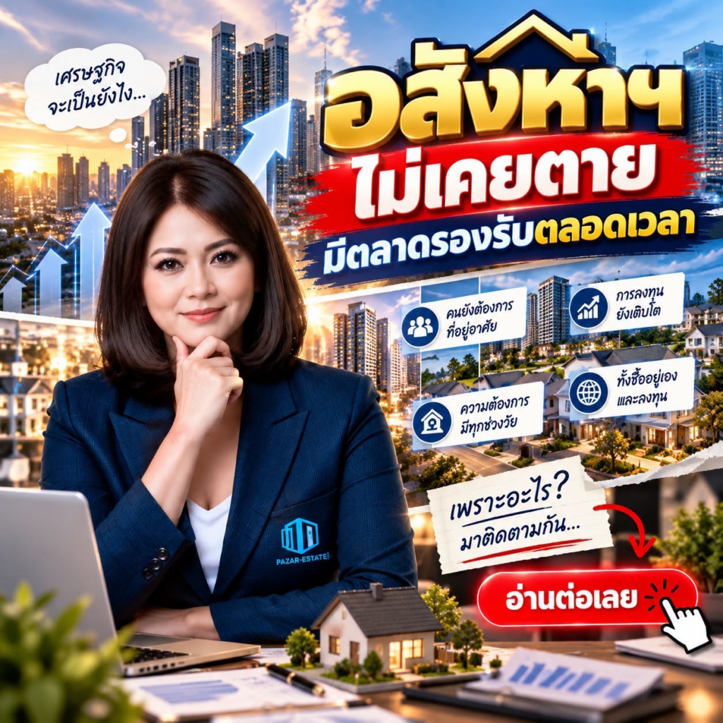 EP28 อสังหาฯไม่เคยตาย