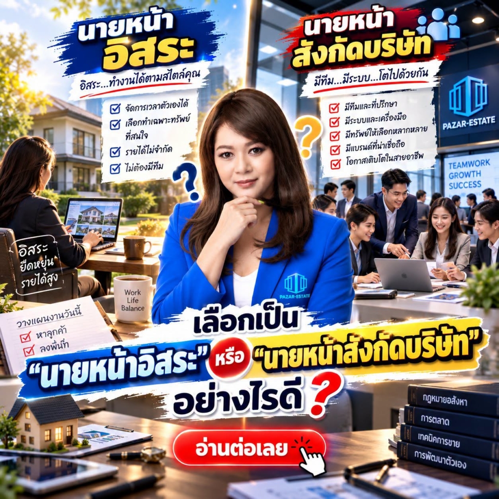 EP29 เลือกเป็นนายหน้าอิสระ VS สังกัด