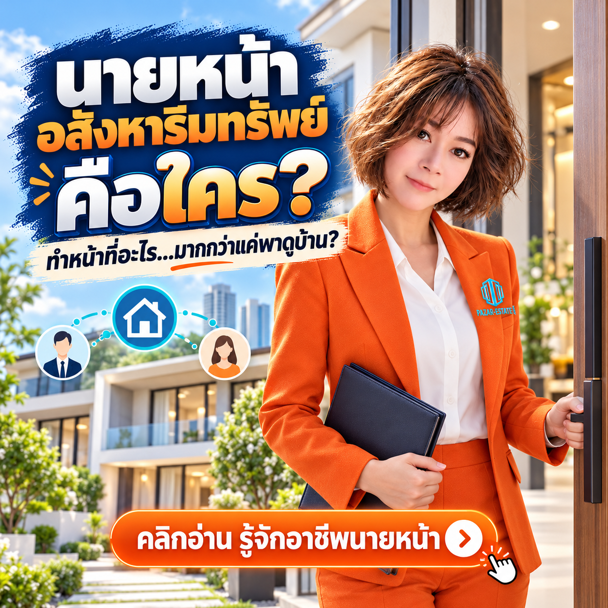 EP3 นายหน้าอสังหาริมทรัพย์ คือใคร