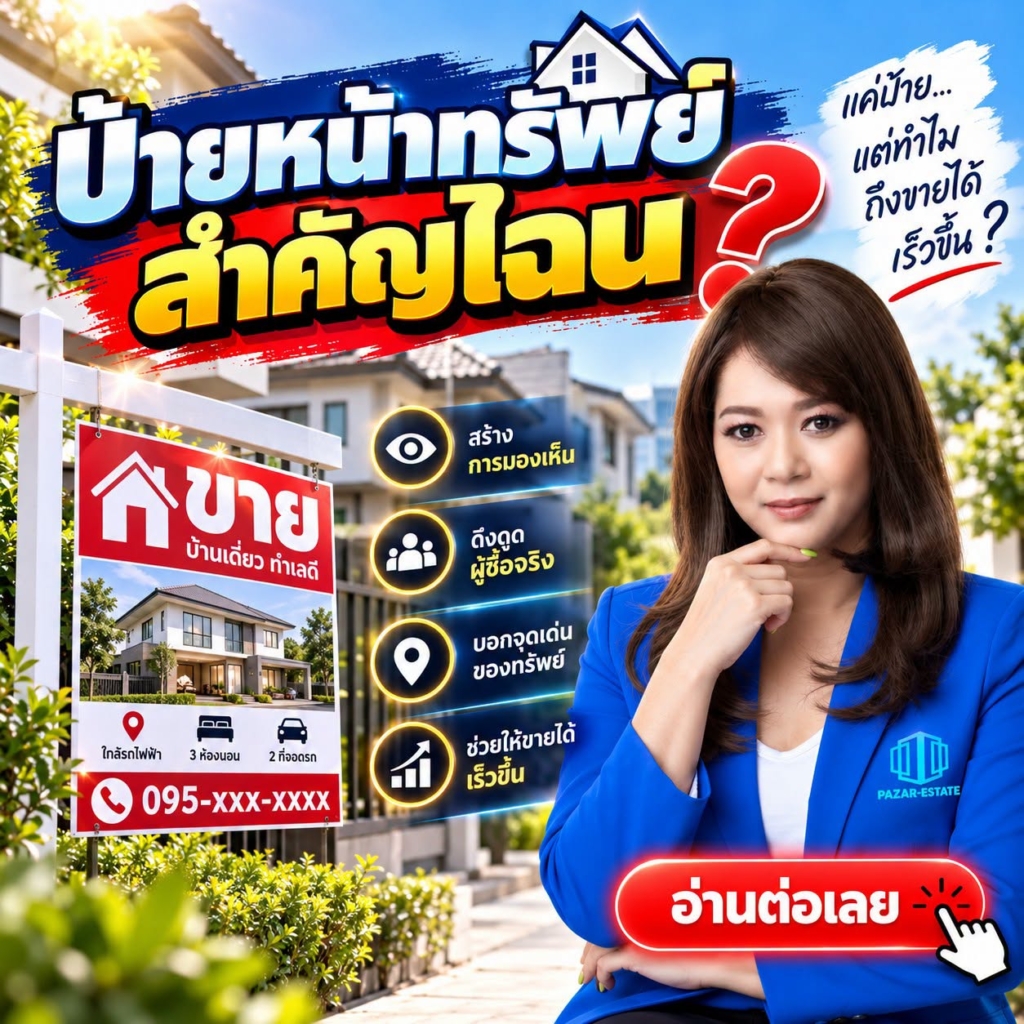 EP30 ป้ายหน้าทรัพย์สำคัญไฉน