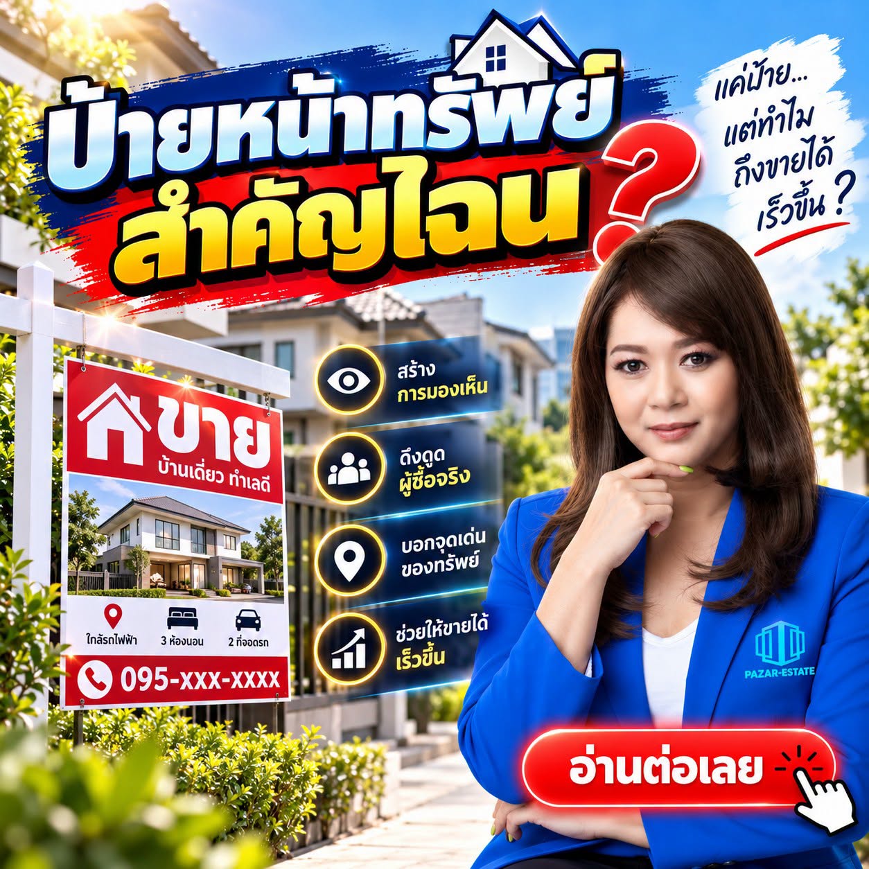 EP30 ป้ายหน้าทรัพย์สำคัญไฉน