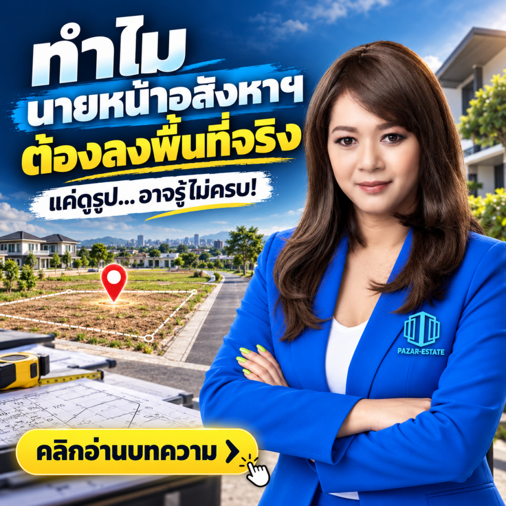 EP31 ทำไม นายหน้าอสังหาฯ ต้องลงพื้นที่จริง