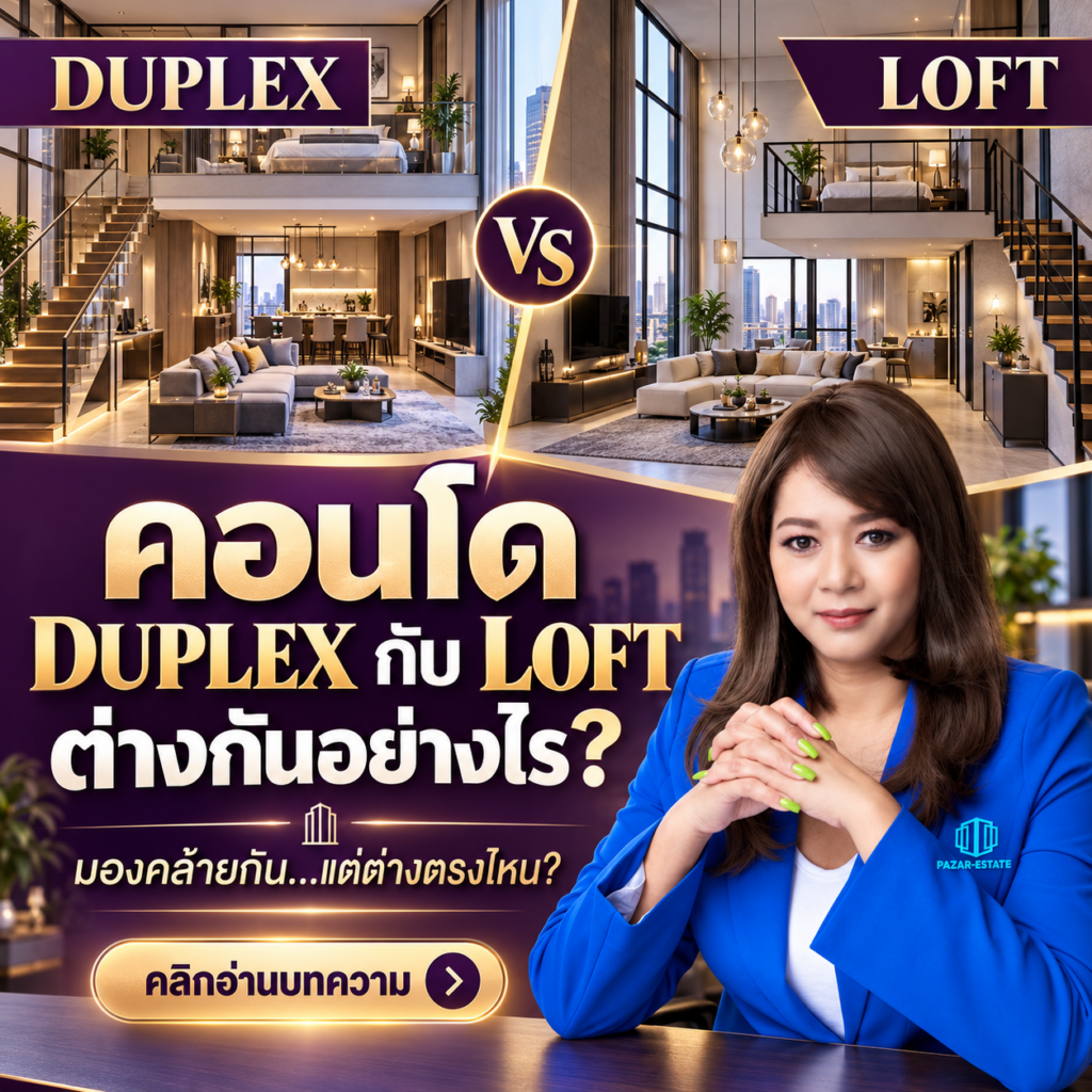 EP35 คอนโด duplex กับ loft