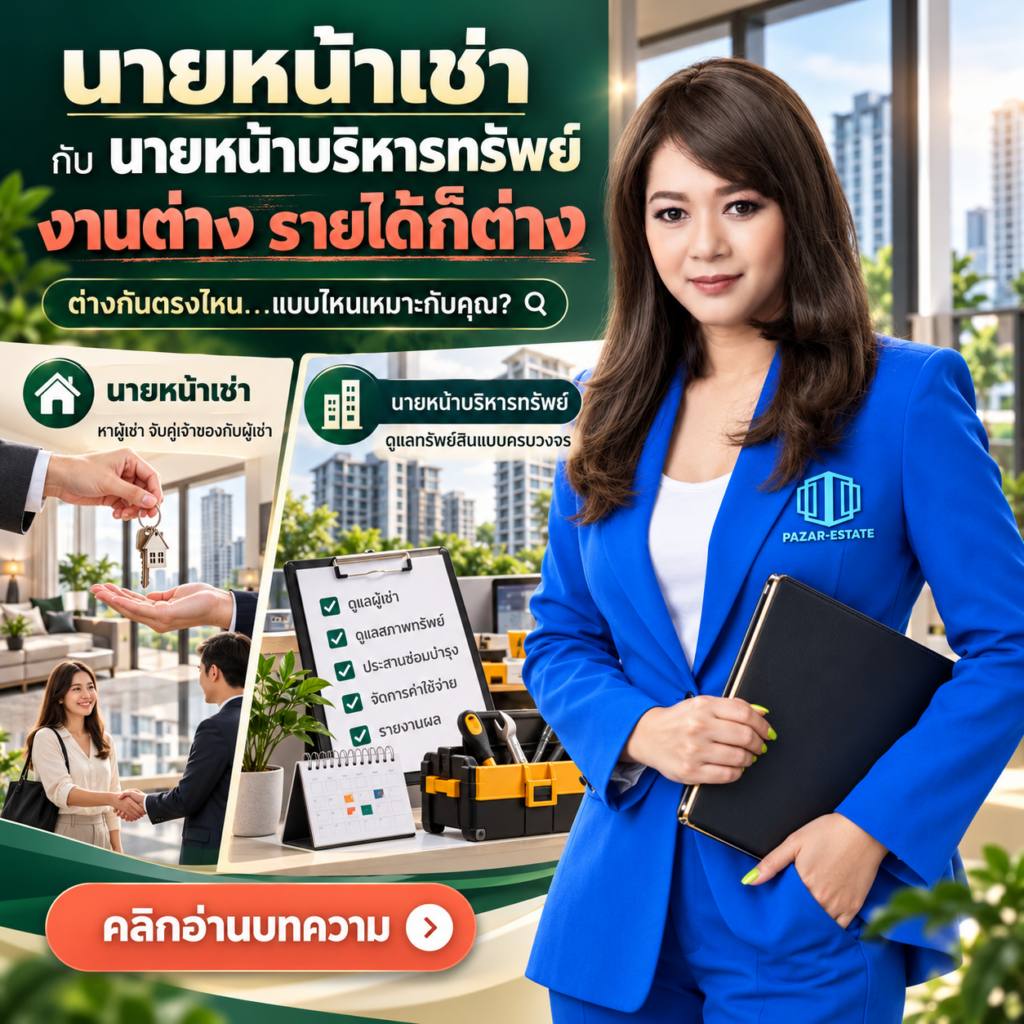 EP36 นายหน้าเช่า VS นายหน้าบริหารทรัพย์