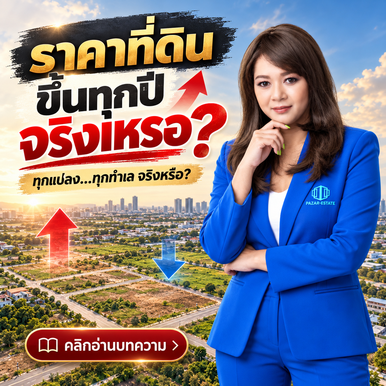 EP39 ราคาที่ดินขึ้นทุกปีจริงหรือ