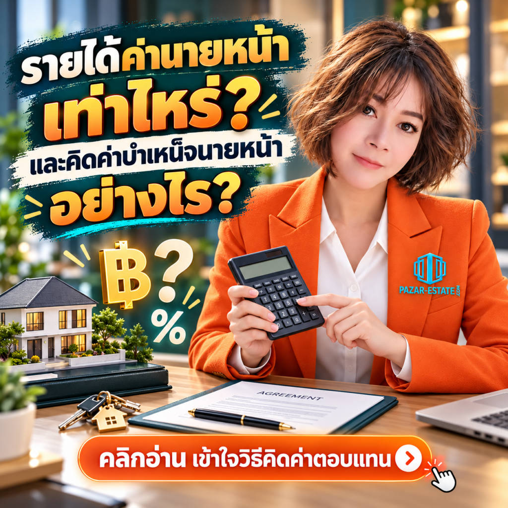 EP4 รายได้ ค่าบำเหน็จนายหน้าอย่างไร