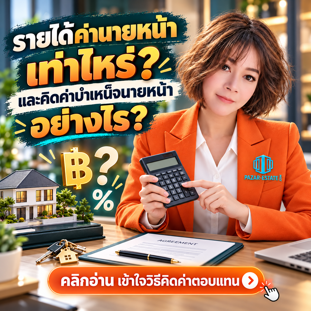 EP4 รายได้ ค่าบำเหน็จนายหน้าอย่างไร