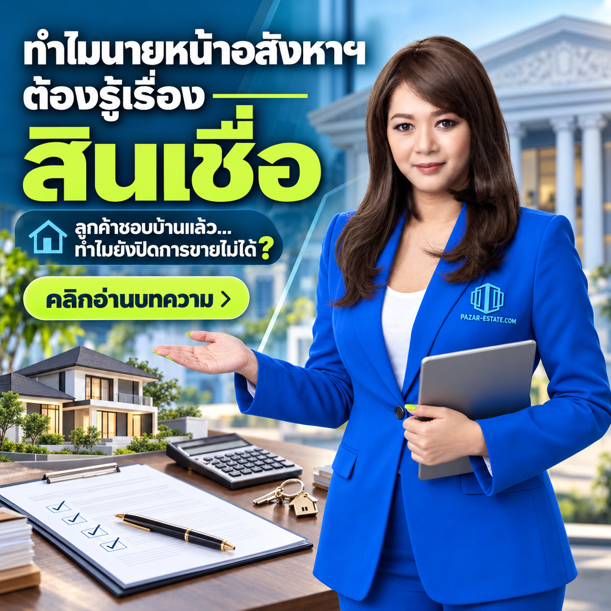 EP40 นายหน้าอสังหาริมทรัพย์ต้องรู้เรื่องสินเชื่อ