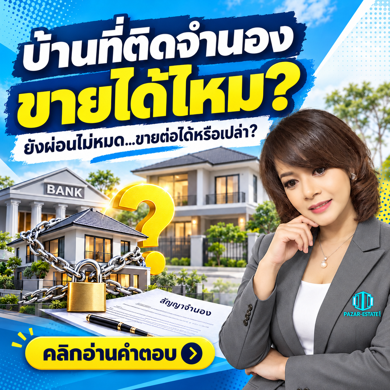 EP41 บ้านที่ติดจำนองขายได้ไหม