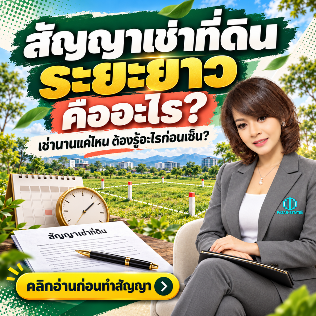 EP44 สัญญาเช่าระยะยาว