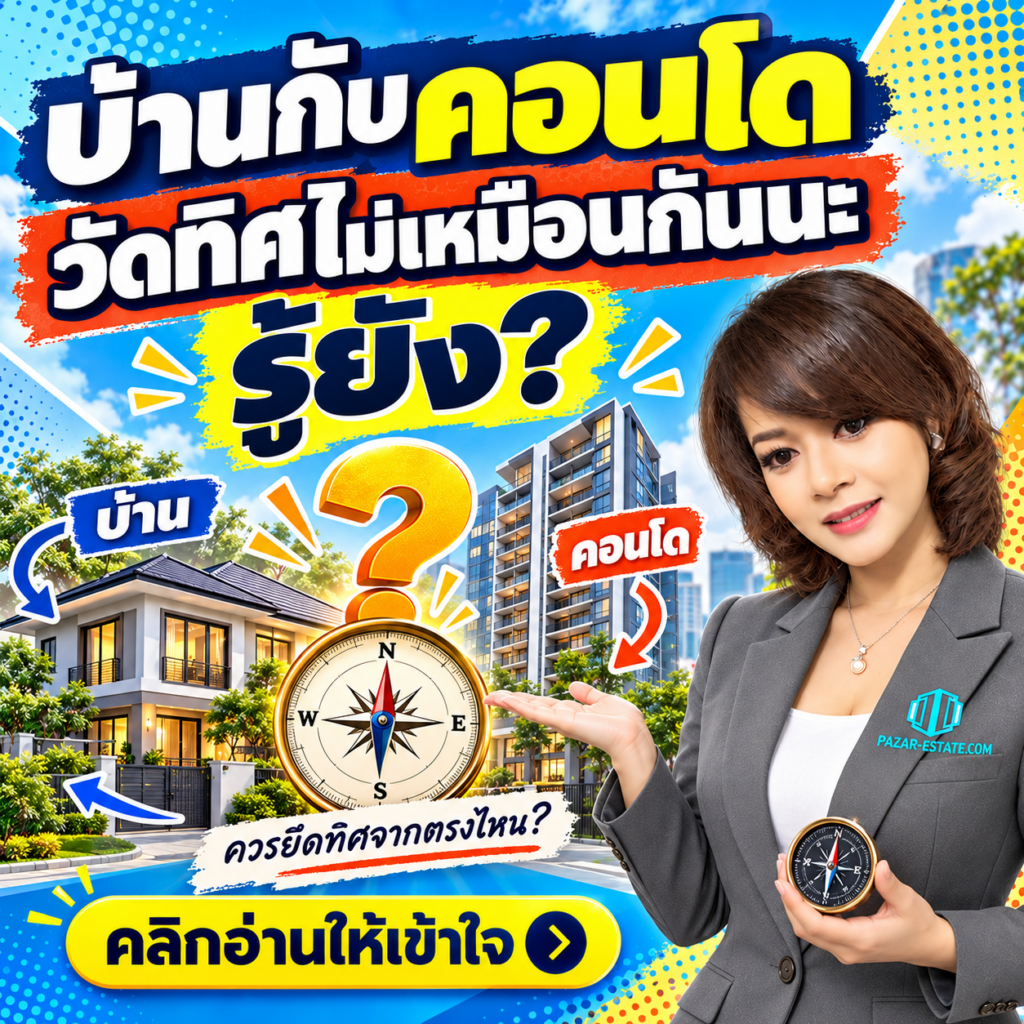 EP46 บ้านกับคอนโด วัดทิศไม่เหมือนกันนะ รู้ยัง