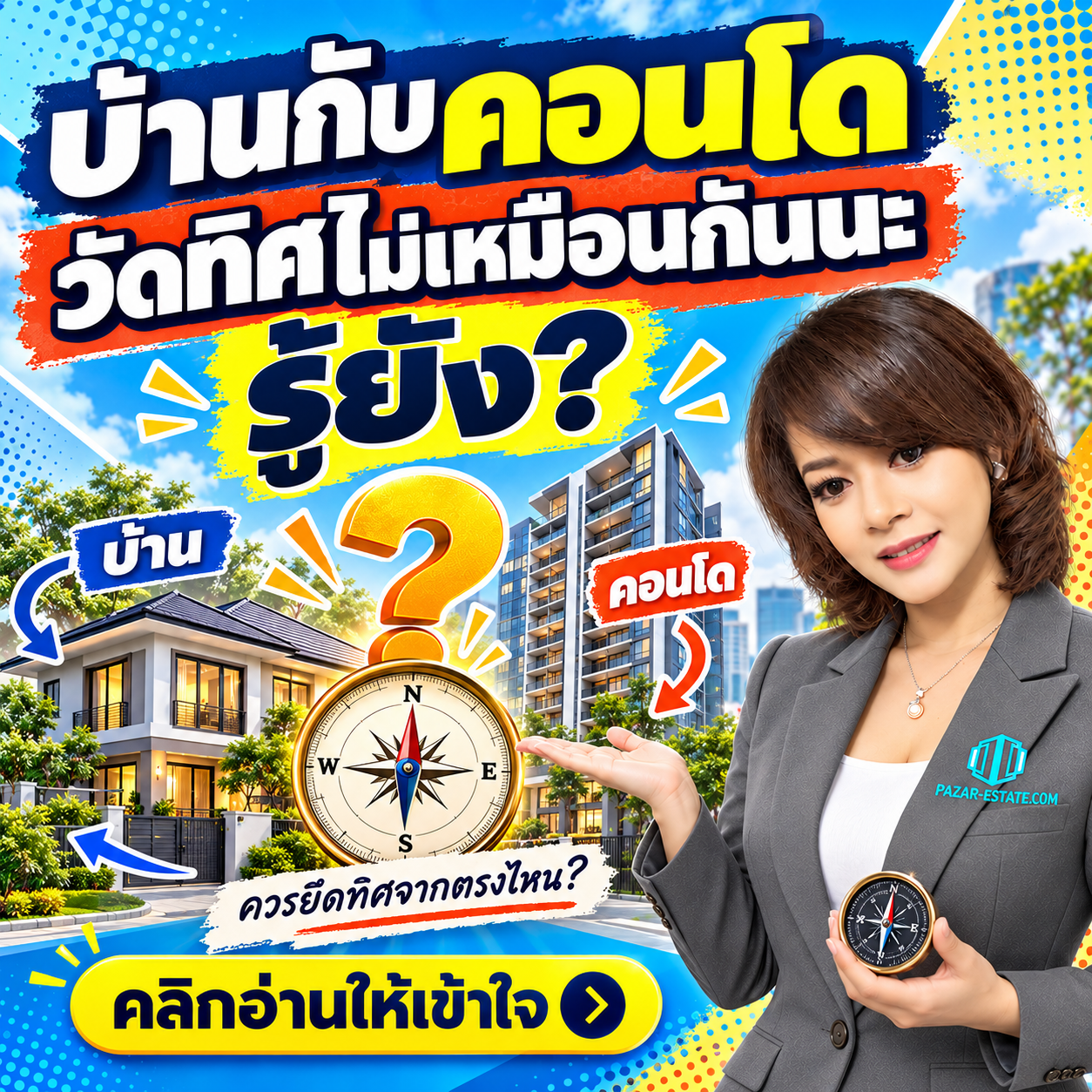 EP46 บ้านกับคอนโด วัดทิศไม่เหมือนกันนะ รู้ยัง