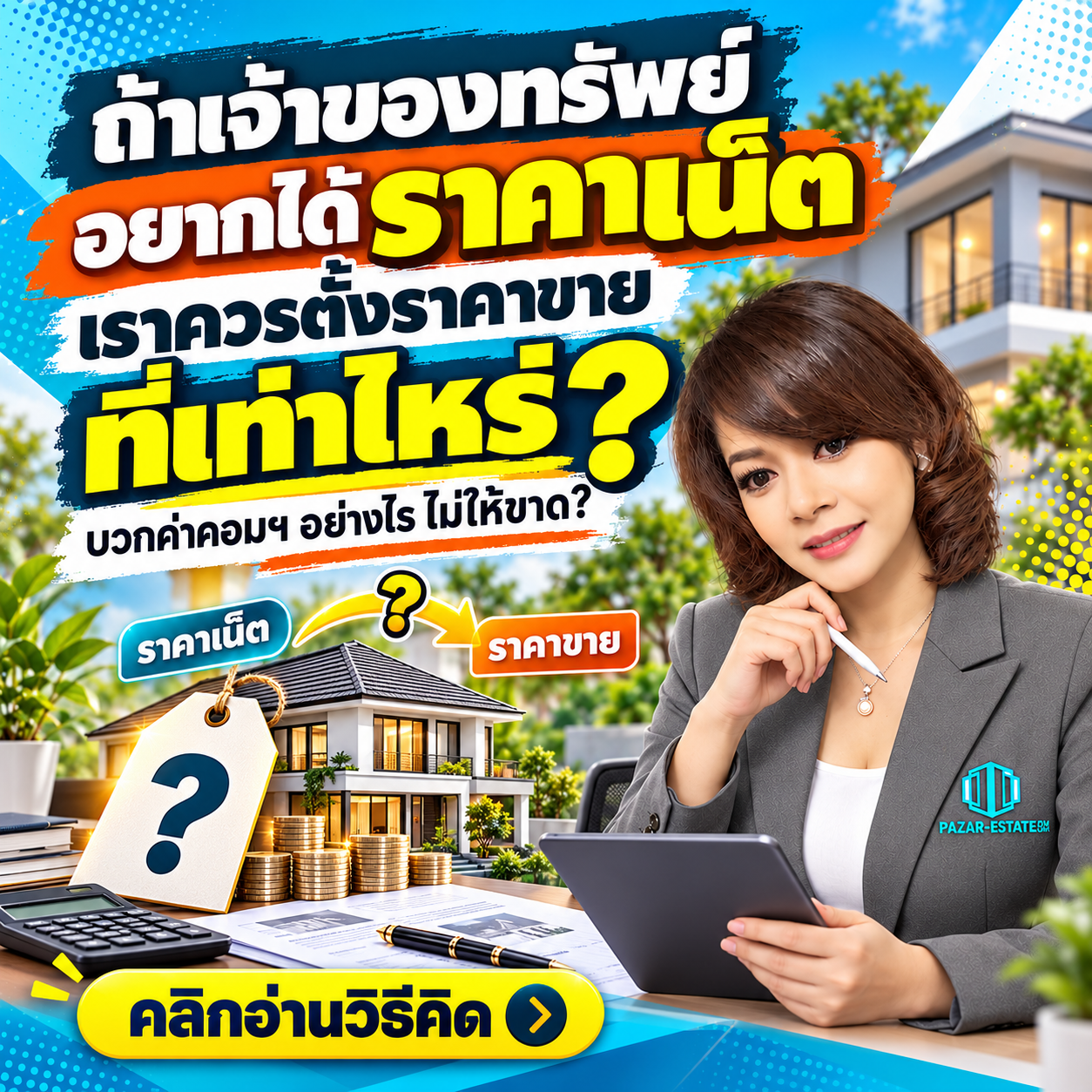 EP48 ถ้าเจ้าของทรัพย์อยากได้ราคาเน็ต เราควรตั้งราคาขายที่เท่าไหร่
