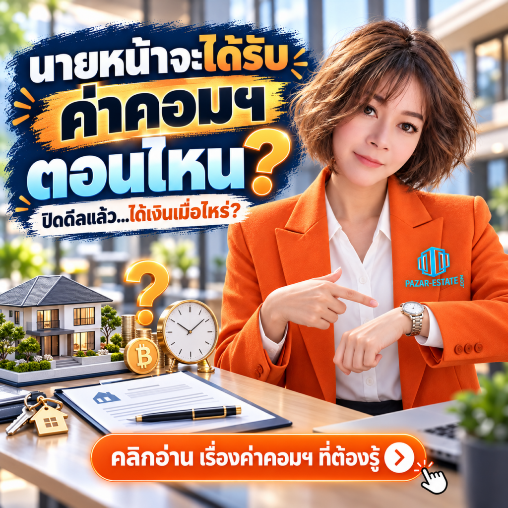 EP5 นายหน้าจะได้รับค่าคอมฯ ตอนไหน