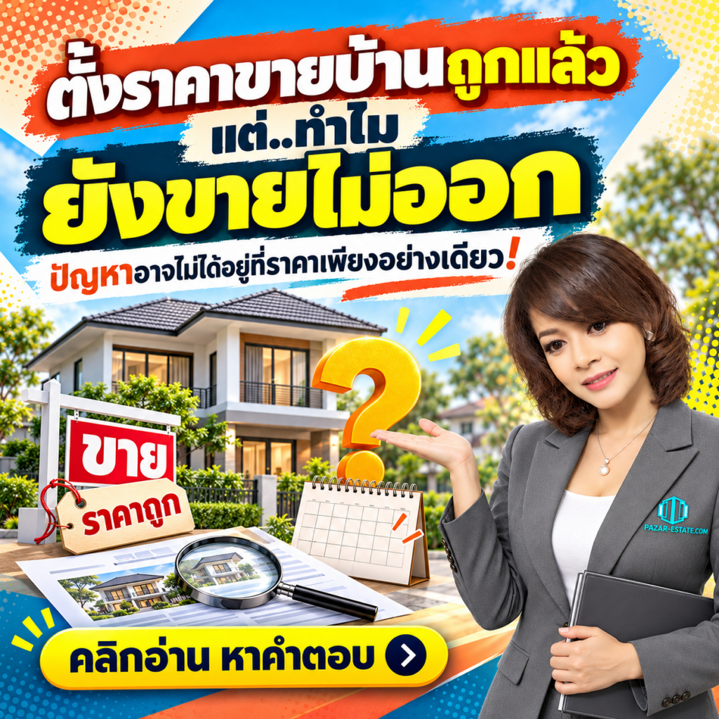 EP50 ตั้งราคาขายบ้านถูกแล้ว แต่.ทำไมยังขายไม่ออก