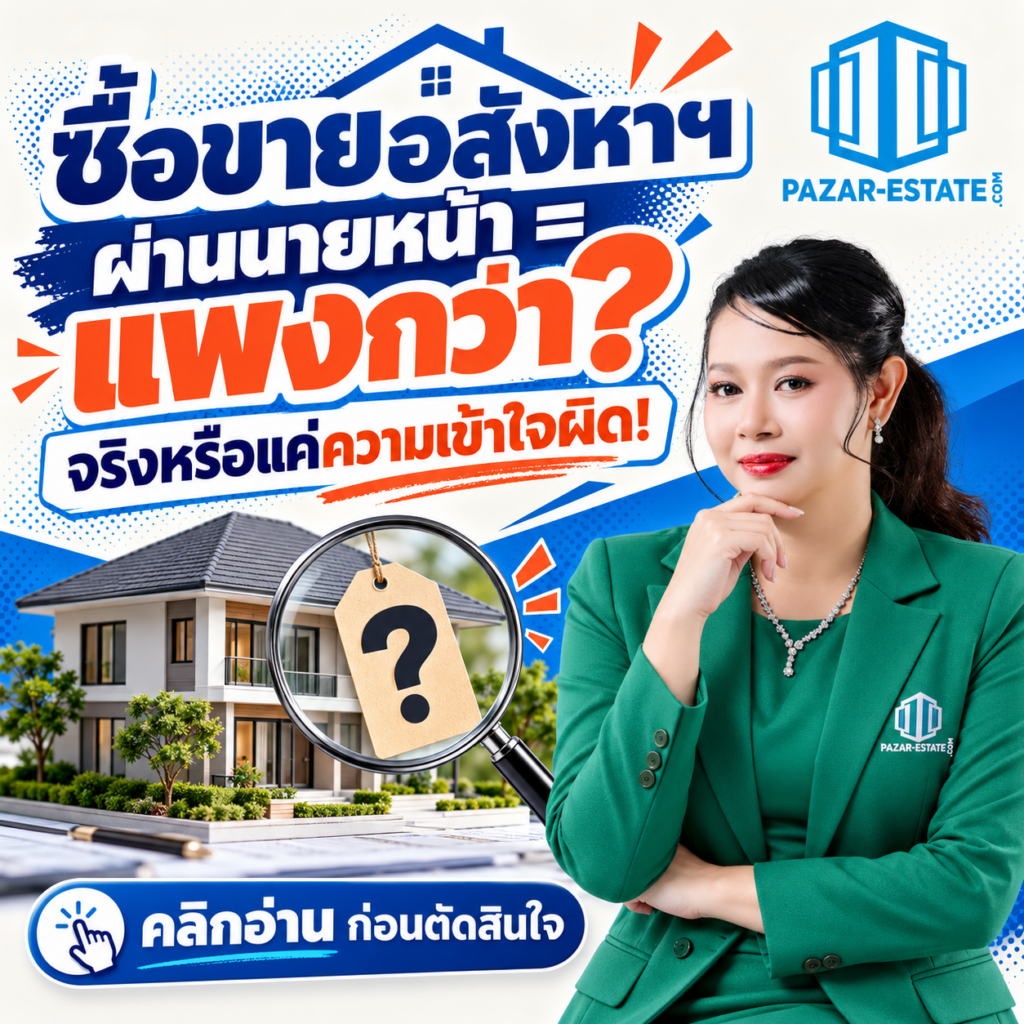 EP51 ซื้อขายอสังหาฯ ผ่านนายหน้า