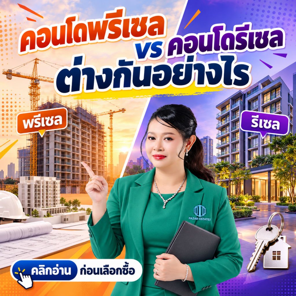 EP52 คอนโดพรีเซล vs คอนโดรีเซล ต่างกันอย่างไร