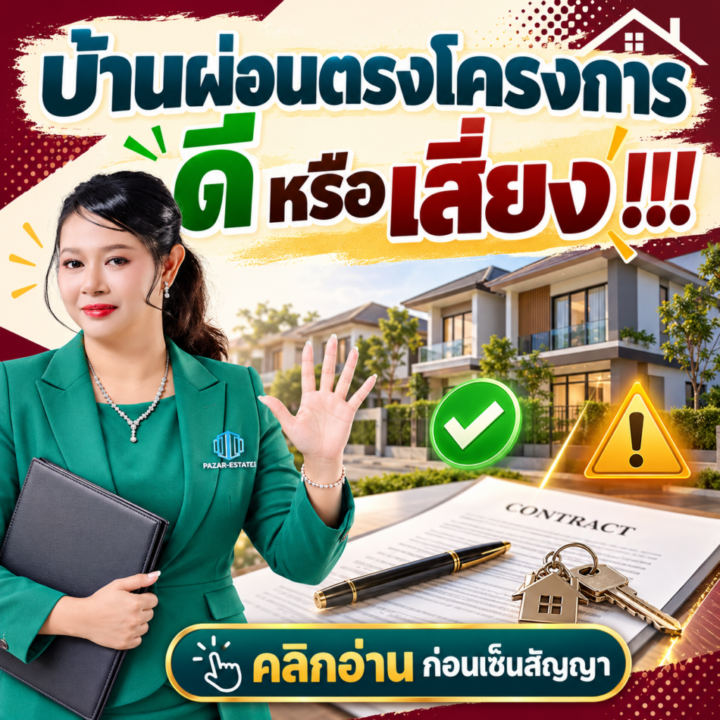 EP55 บ้านผ่อนตรงโครงการ ดีหรือเสี่ยง