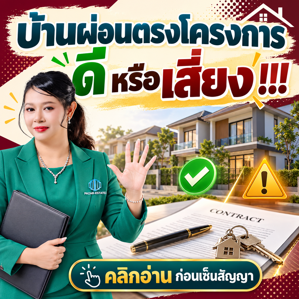 EP55 บ้านผ่อนตรงโครงการ ดีหรือเสี่ยง
