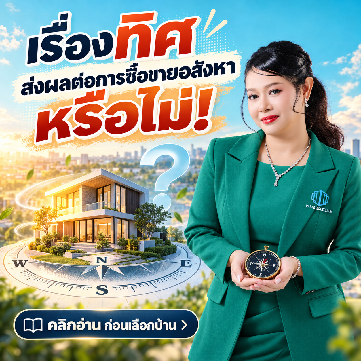 EP56 เรื่องทิศส่งผลต่อการซื้อขายอสังหา หรือไม่