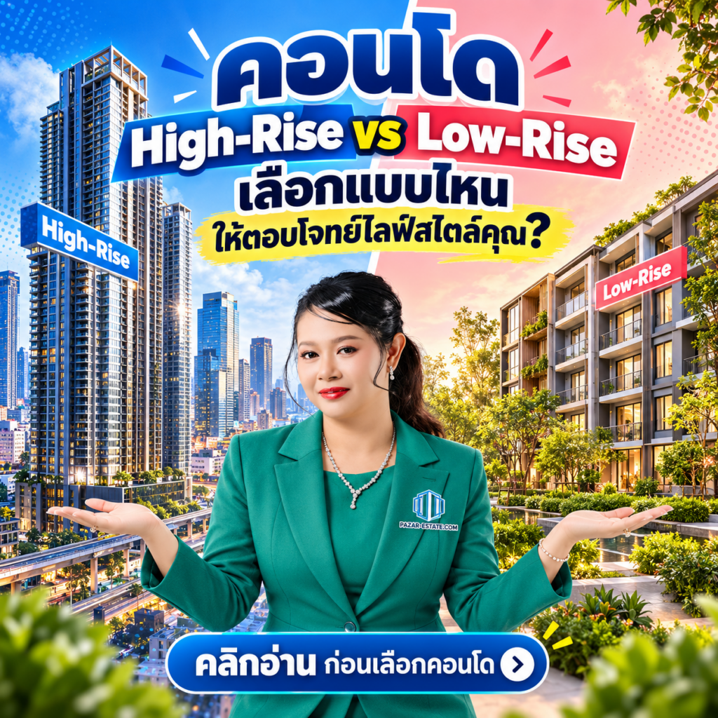 EP57 คอนโด High Rise
