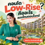 EP58 คอนโด Low Rise