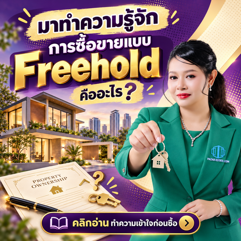 EP59 การซื้อขายแบบ Freehold