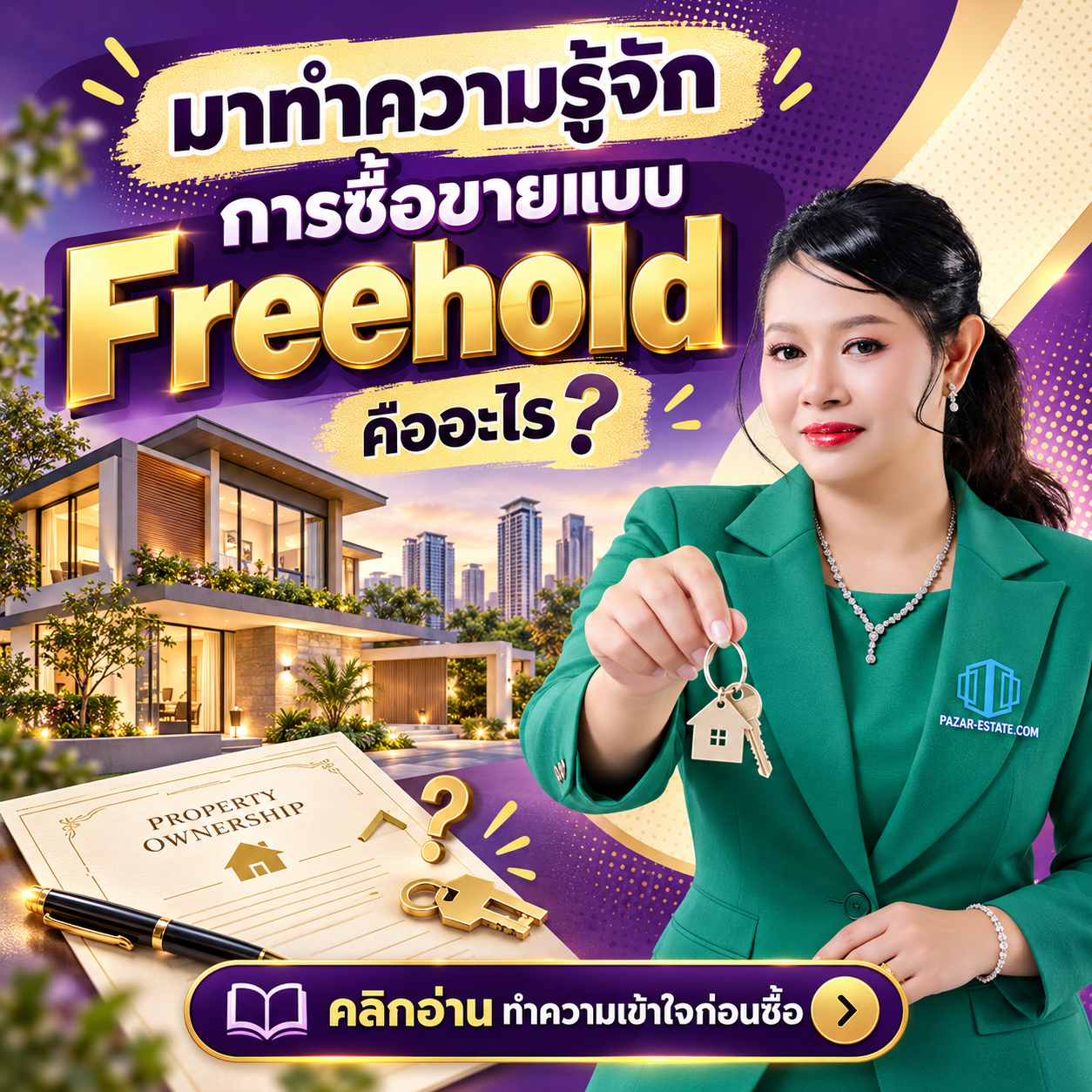 EP59 การซื้อขายแบบ Freehold