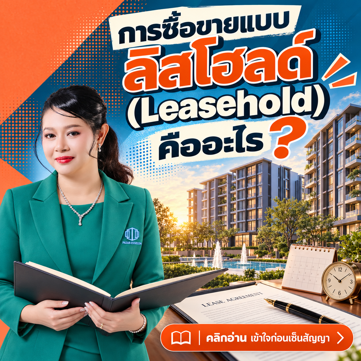 EP60 ลิสโฮลด์ Leasehold
