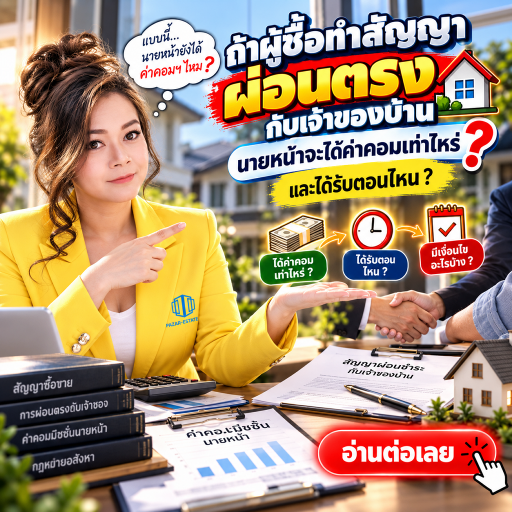 EP63 ค่าคอมฯนายหน้าผ่อนตรง