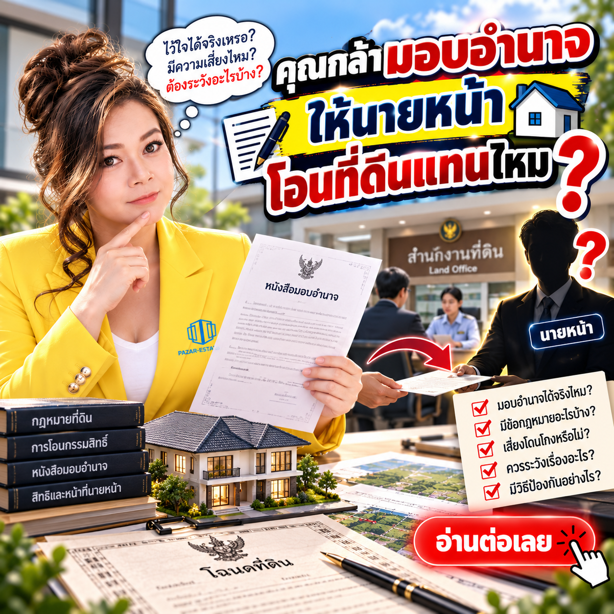 EP65 การมอบอำนาจโอนที่ดิน